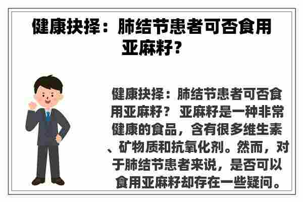 健康抉择：肺结节患者可否食用亚麻籽？